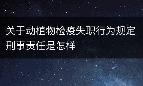 关于动植物检疫失职行为规定刑事责任是怎样