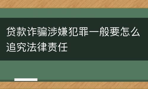 贷款诈骗涉嫌犯罪一般要怎么追究法律责任