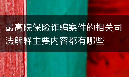 最高院保险诈骗案件的相关司法解释主要内容都有哪些