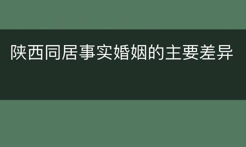 陕西同居事实婚姻的主要差异