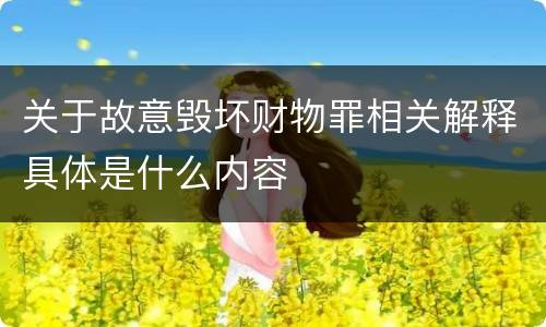 关于故意毁坏财物罪相关解释具体是什么内容