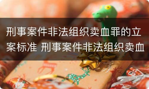 刑事案件非法组织卖血罪的立案标准 刑事案件非法组织卖血罪的立案标准是什么