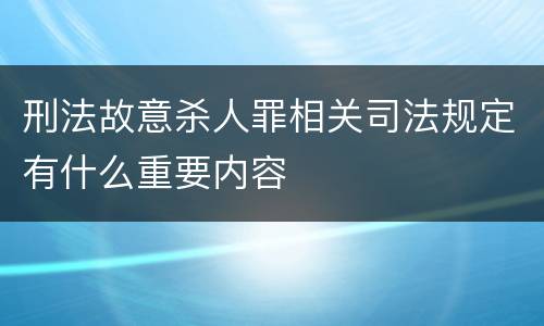 刑法故意杀人罪相关司法规定有什么重要内容