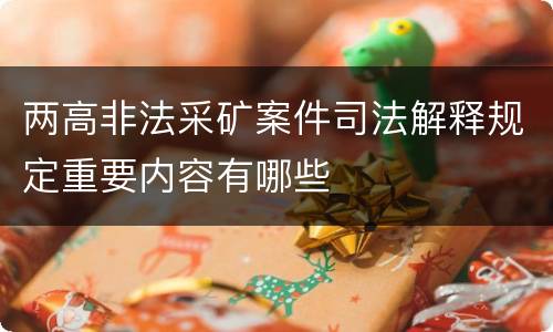 两高非法采矿案件司法解释规定重要内容有哪些