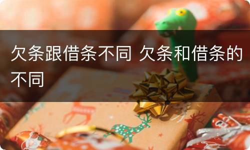 欠条跟借条不同 欠条和借条的不同