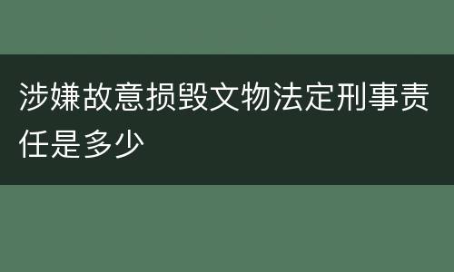 涉嫌故意损毁文物法定刑事责任是多少