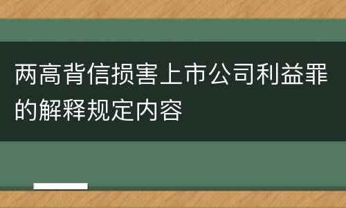 两高背信损害上市公司利益罪的解释规定内容