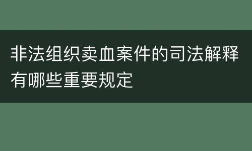 非法组织卖血案件的司法解释有哪些重要规定