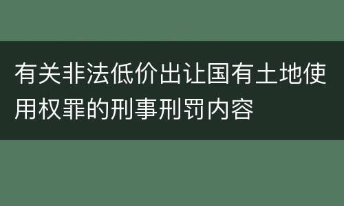有关非法低价出让国有土地使用权罪的刑事刑罚内容