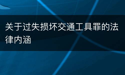 关于过失损坏交通工具罪的法律内涵
