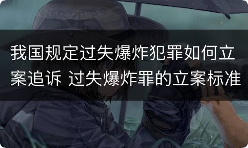我国规定过失爆炸犯罪如何立案追诉 过失爆炸罪的立案标准