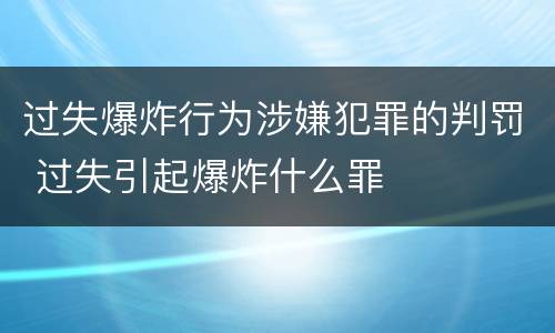 过失爆炸行为涉嫌犯罪的判罚 过失引起爆炸什么罪