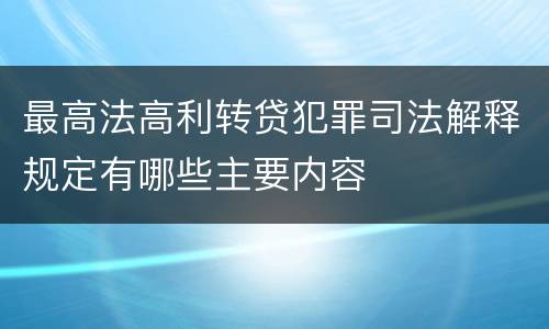 最高法高利转贷犯罪司法解释规定有哪些主要内容
