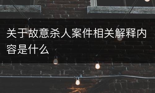 关于故意杀人案件相关解释内容是什么