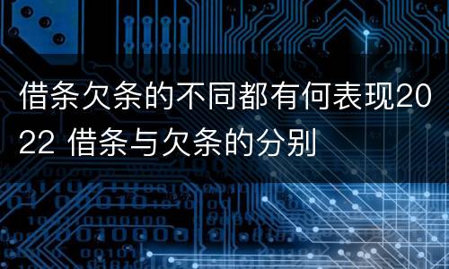 借条欠条的不同都有何表现2022 借条与欠条的分别