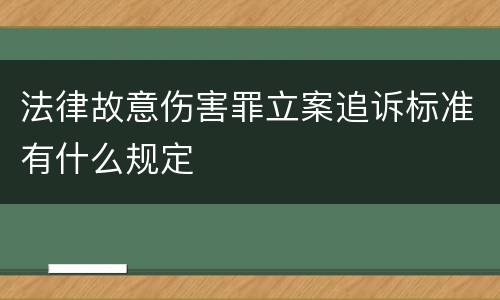 法律故意伤害罪立案追诉标准有什么规定