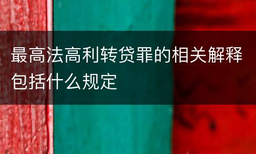 最高法高利转贷罪的相关解释包括什么规定