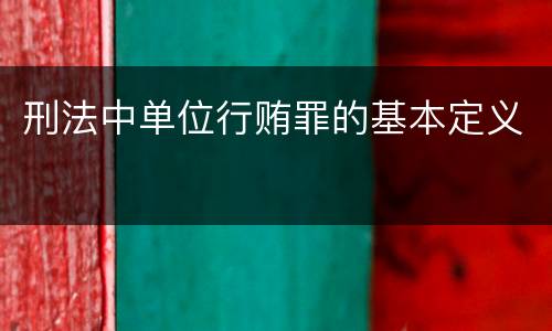 刑法中单位行贿罪的基本定义