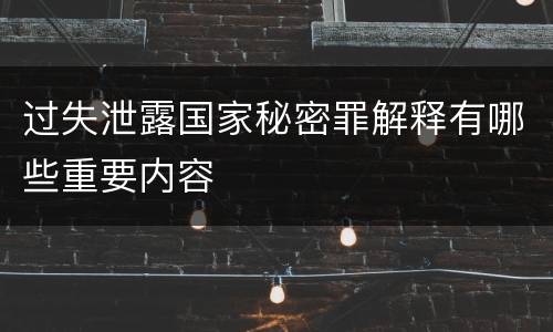 过失泄露国家秘密罪解释有哪些重要内容