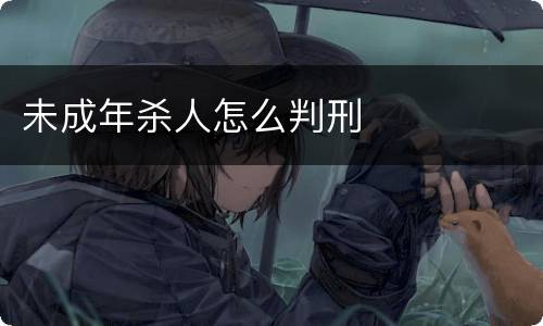 未成年杀人怎么判刑