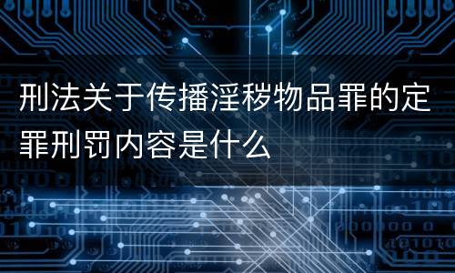 刑法关于传播淫秽物品罪的定罪刑罚内容是什么