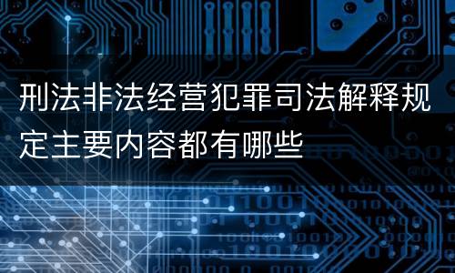 刑法非法经营犯罪司法解释规定主要内容都有哪些
