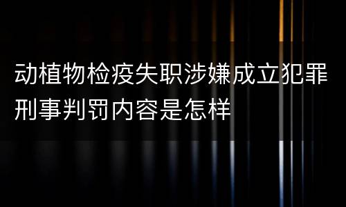 动植物检疫失职涉嫌成立犯罪刑事判罚内容是怎样