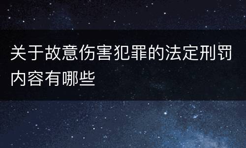关于故意伤害犯罪的法定刑罚内容有哪些