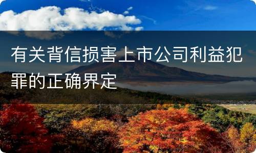 有关背信损害上市公司利益犯罪的正确界定
