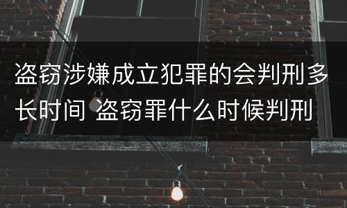 盗窃涉嫌成立犯罪的会判刑多长时间 盗窃罪什么时候判刑