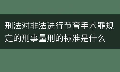 刑法对非法进行节育手术罪规定的刑事量刑的标准是什么
