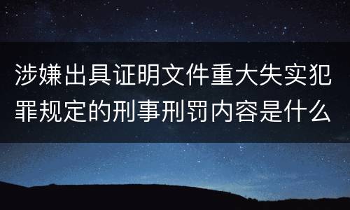涉嫌出具证明文件重大失实犯罪规定的刑事刑罚内容是什么