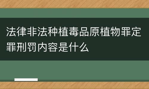 法律非法种植毒品原植物罪定罪刑罚内容是什么