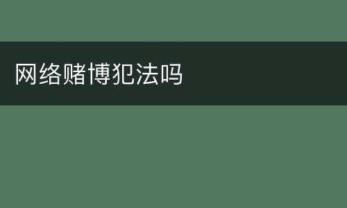 网络赌博犯法吗
