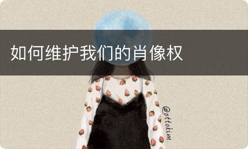 如何维护我们的肖像权