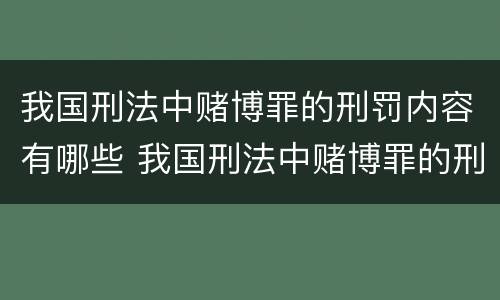 我国刑法中赌博罪的刑罚内容有哪些 我国刑法中赌博罪的刑罚内容有哪些规定