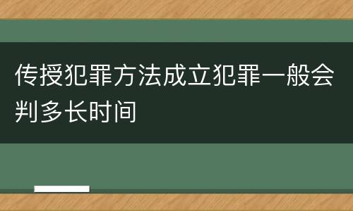 传授犯罪方法成立犯罪一般会判多长时间