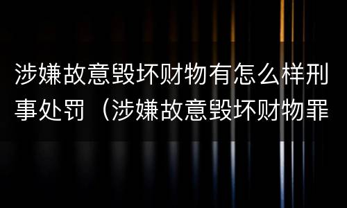 涉嫌故意毁坏财物有怎么样刑事处罚（涉嫌故意毁坏财物罪）