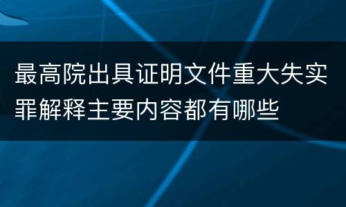 最高院出具证明文件重大失实罪解释主要内容都有哪些