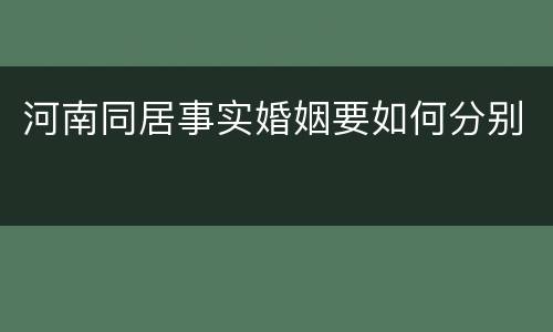 河南同居事实婚姻要如何分别