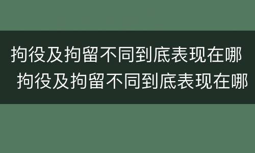 拘役及拘留不同到底表现在哪 拘役及拘留不同到底表现在哪里