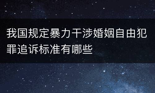 我国规定暴力干涉婚姻自由犯罪追诉标准有哪些