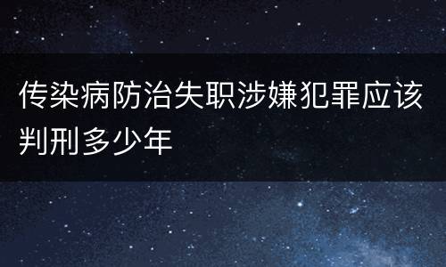 传染病防治失职涉嫌犯罪应该判刑多少年