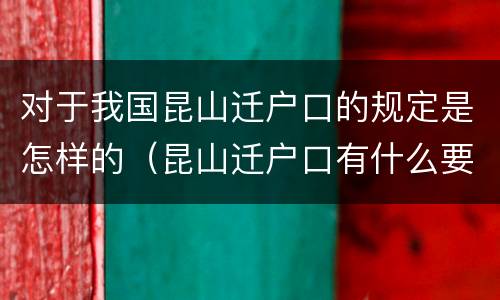 对于我国昆山迁户口的规定是怎样的（昆山迁户口有什么要求）