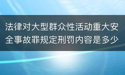法律对大型群众性活动重大安全事故罪规定刑罚内容是多少
