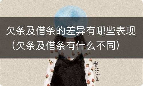 欠条及借条的差异有哪些表现（欠条及借条有什么不同）