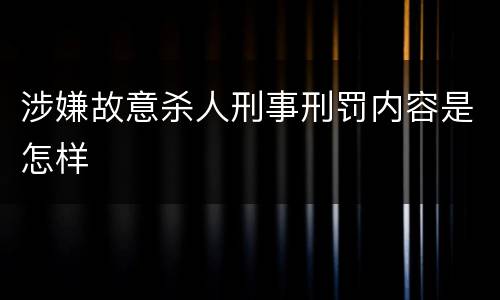 涉嫌故意杀人刑事刑罚内容是怎样