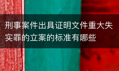 刑事案件出具证明文件重大失实罪的立案的标准有哪些