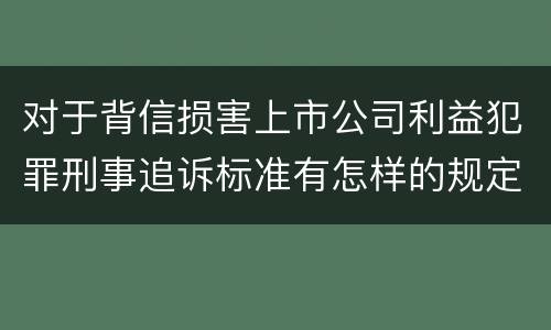 对于背信损害上市公司利益犯罪刑事追诉标准有怎样的规定