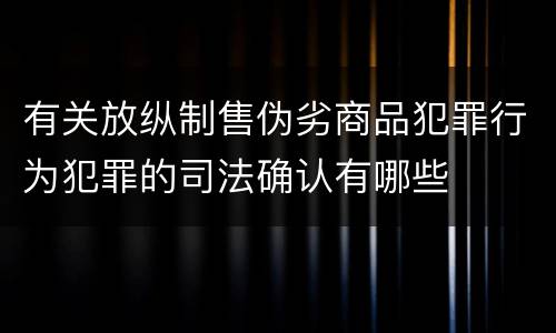 有关放纵制售伪劣商品犯罪行为犯罪的司法确认有哪些